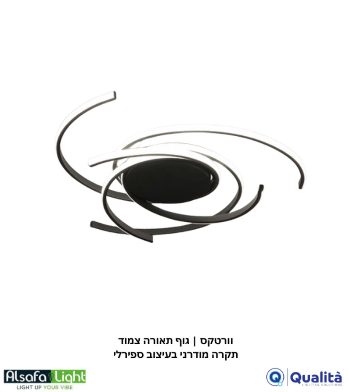 וורטקס | גוף תאורה צמוד תקרה מודרני בעיצוב ספירלי