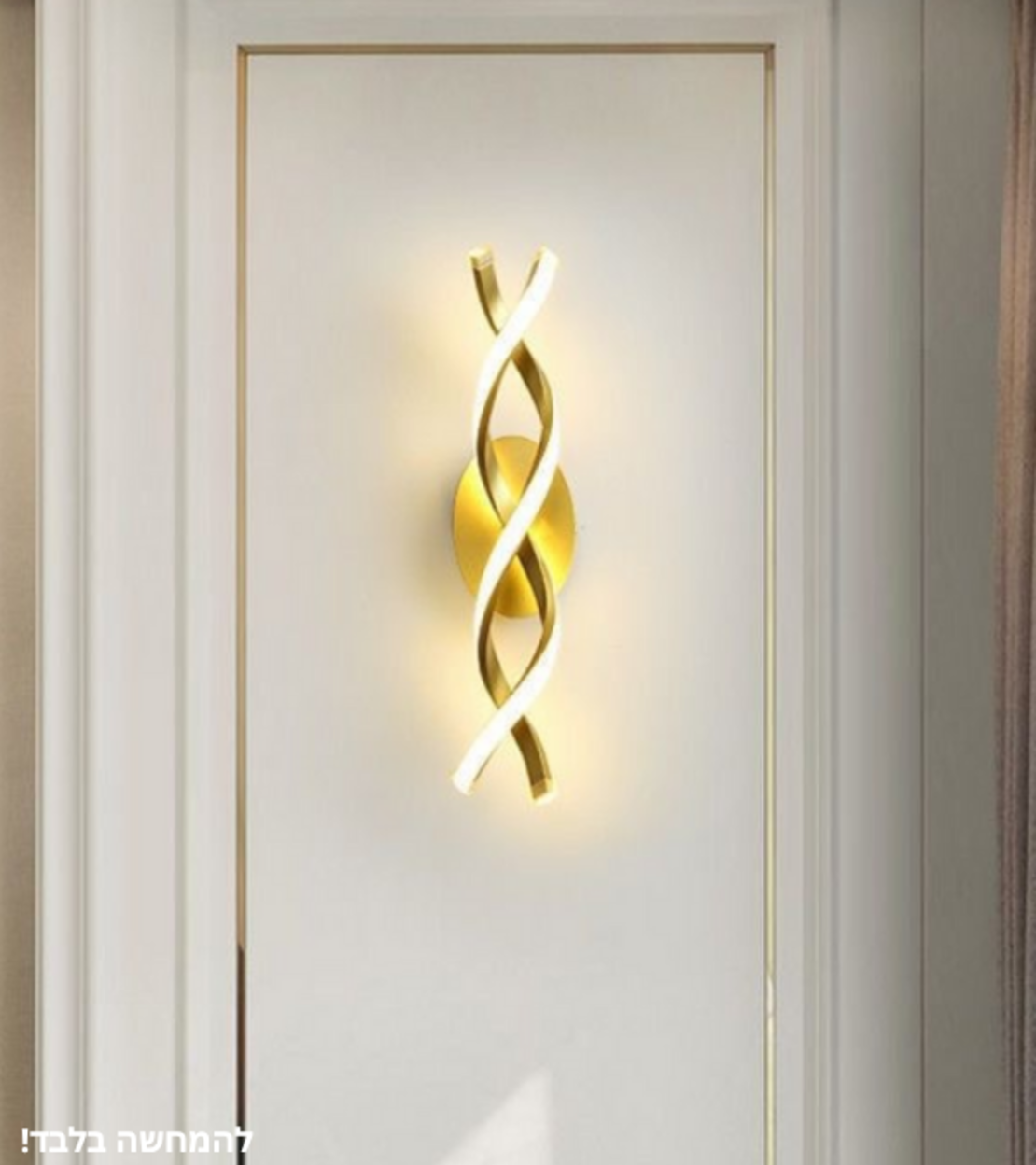סליל קיר | גוף תאורה קיר מודרני בעיצוב סליל מפותל