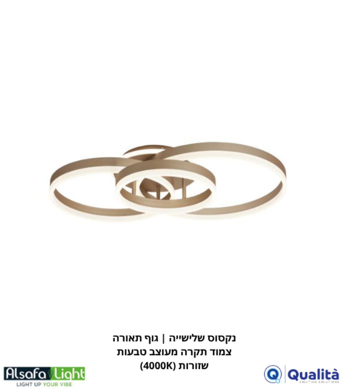 נקסוס שלישייה | גוף תאורה צמוד תקרה מעוצב טבעות שזורות (4000K)