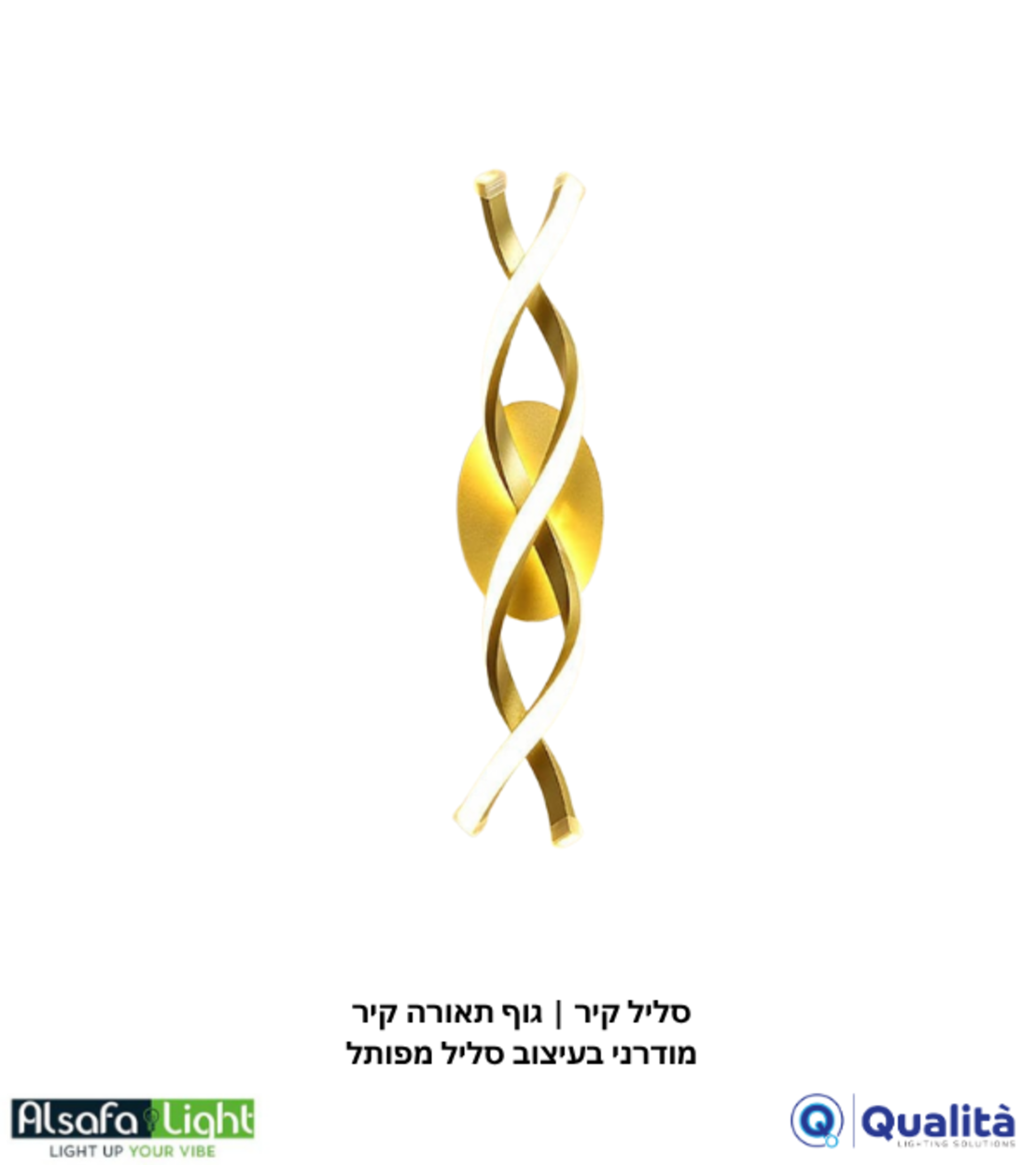 סליל קיר | גוף תאורה קיר מודרני בעיצוב סליל מפותל