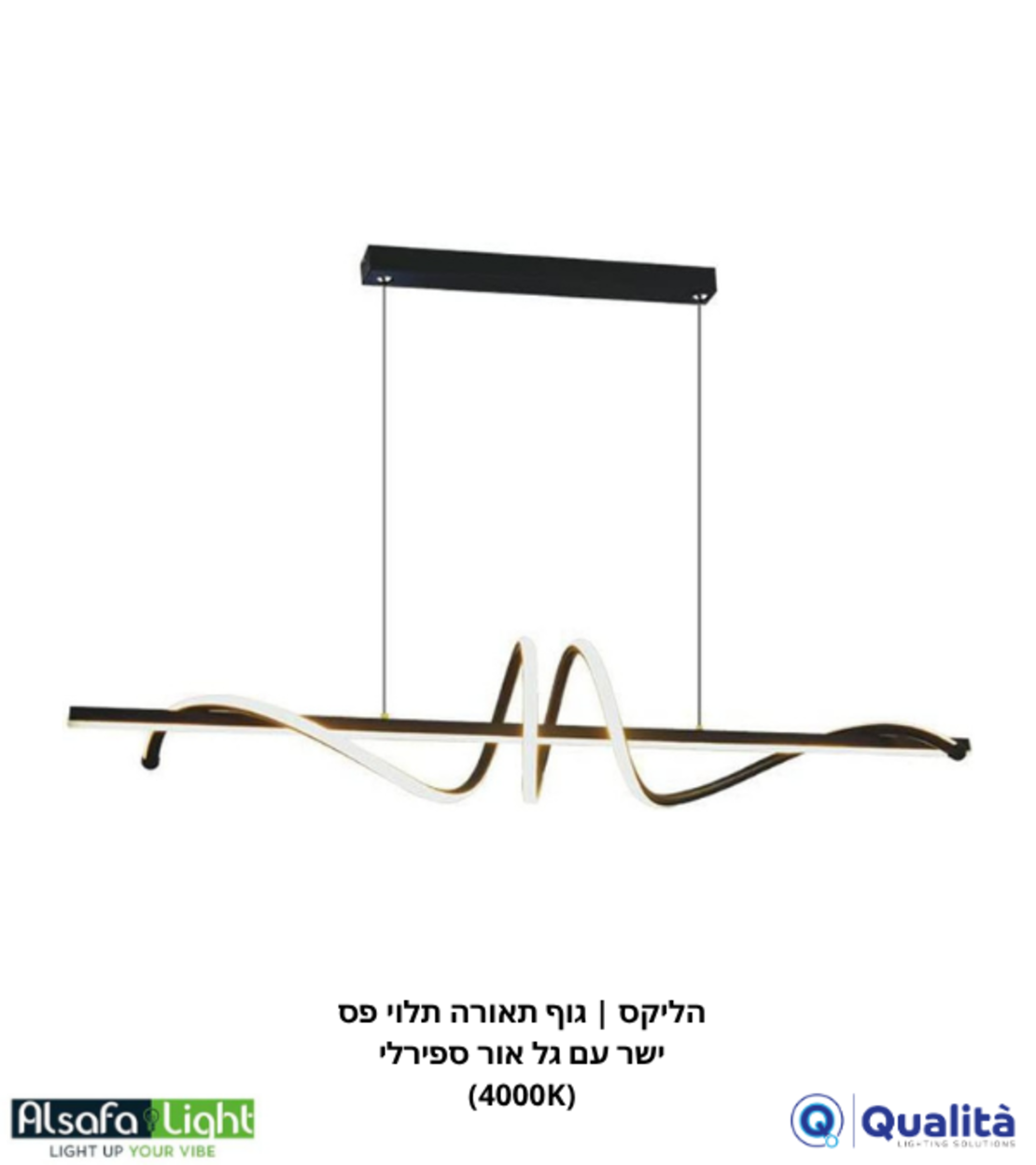 הליקס | גוף תאורה תלוי פס ישר עם גל אור ספירלי (4000K)