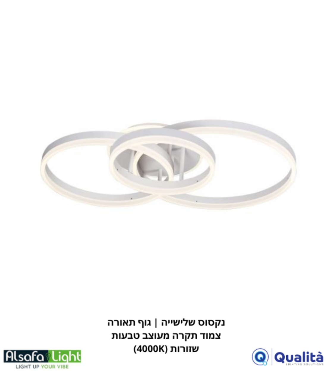 נקסוס שלישייה | גוף תאורה צמוד תקרה מעוצב טבעות שזורות (4000K)