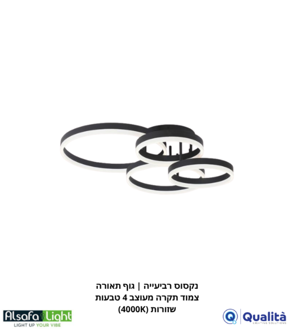 נקסוס רביעייה | גוף תאורה צמוד תקרה מעוצב 4 טבעות שזורות (4000K)