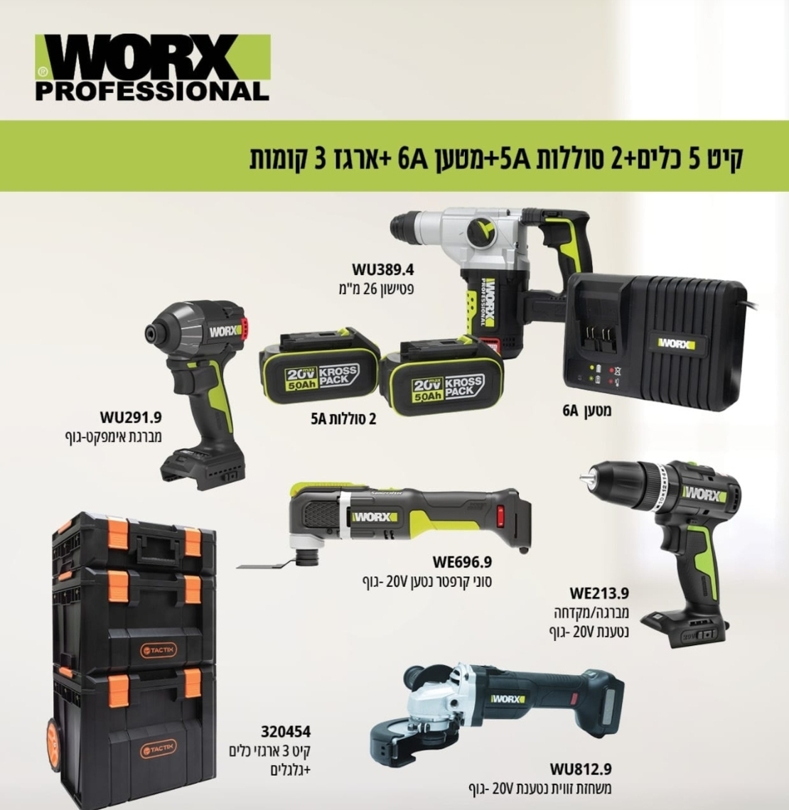 ערכת WORX Professional 20V – קיט 5 כלים, 2 סוללות 5Ah, מטען 6A ו-3 ארגזים