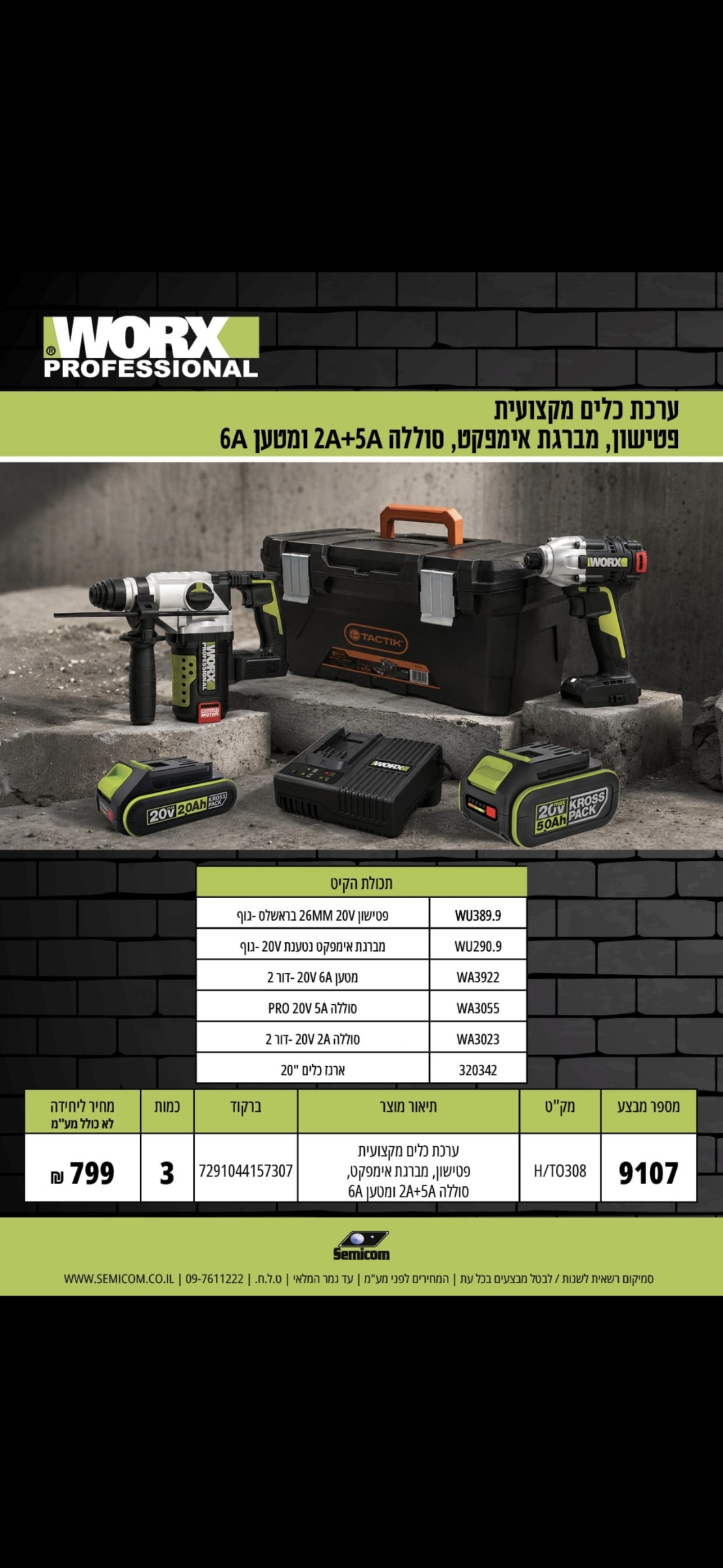ערכת WORX 20V – פטישון מיני + מברגת אימפקט + סוללה 2Ah ומטען