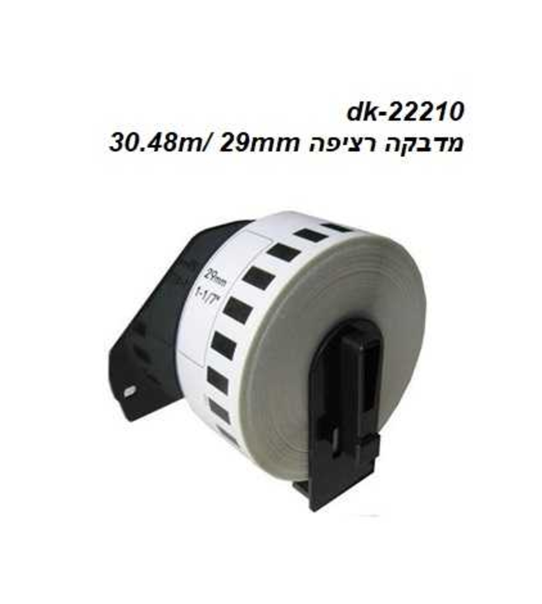גליל מדבקה רציף brother dk-22210 תואם