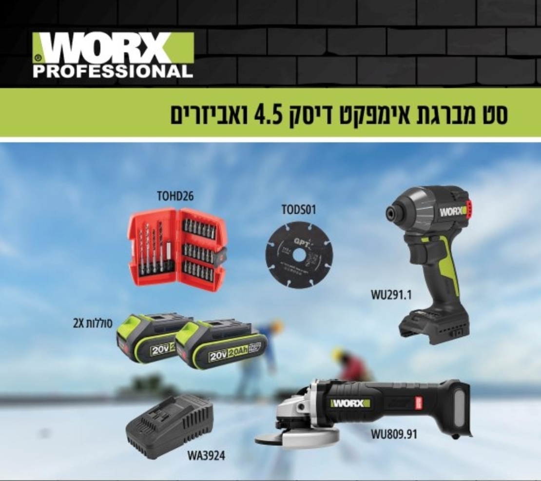 ערכת WORX 20V – מברגת אימפקט + משחזת 4.5