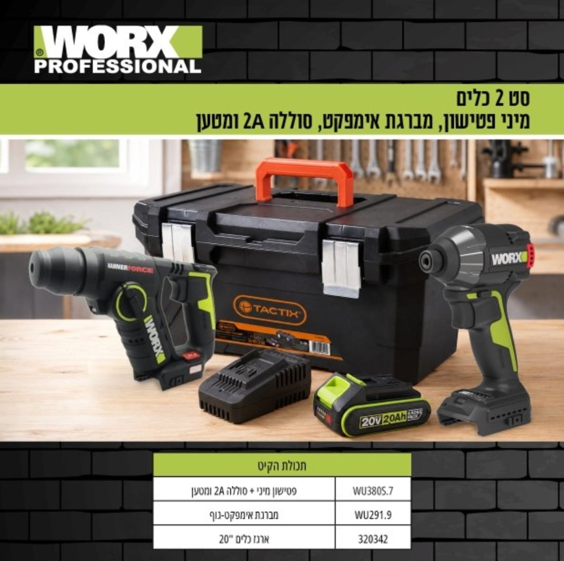 ערכת WORX 20V – פטישון מיני + מברגת אימפקט + סוללה 2Ah ומטען