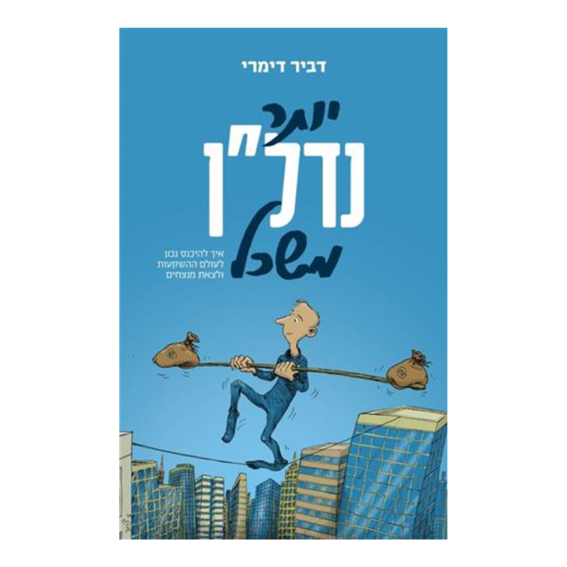 ספר - יותר נדל