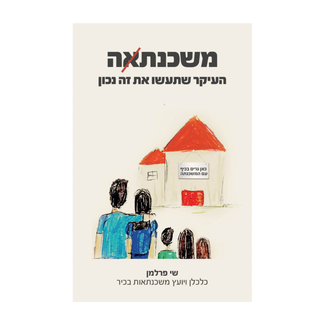 ספר - משכנתאה העיקר שתעשו את זה נכון