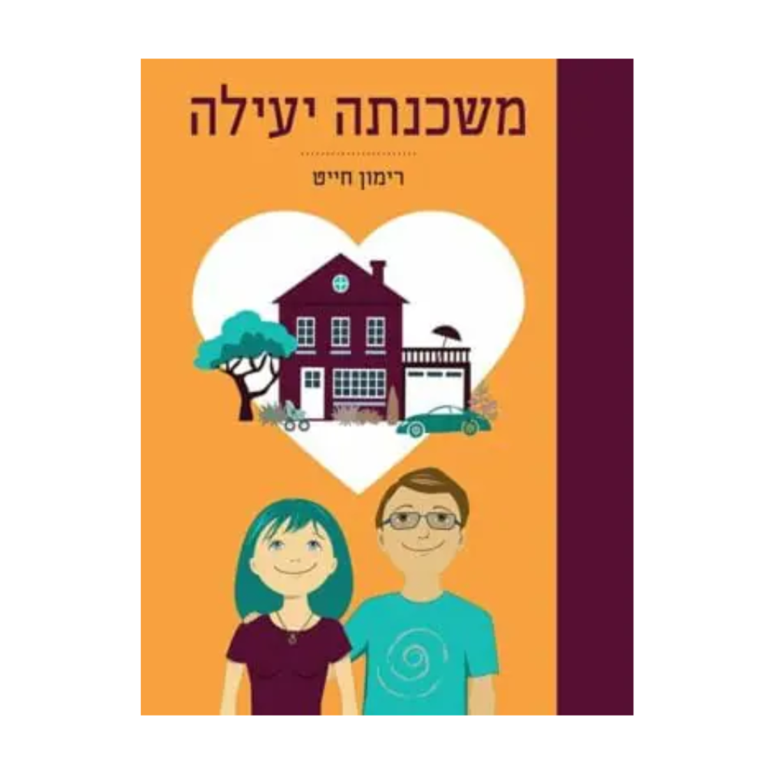 ספר - משכנתה יעילה