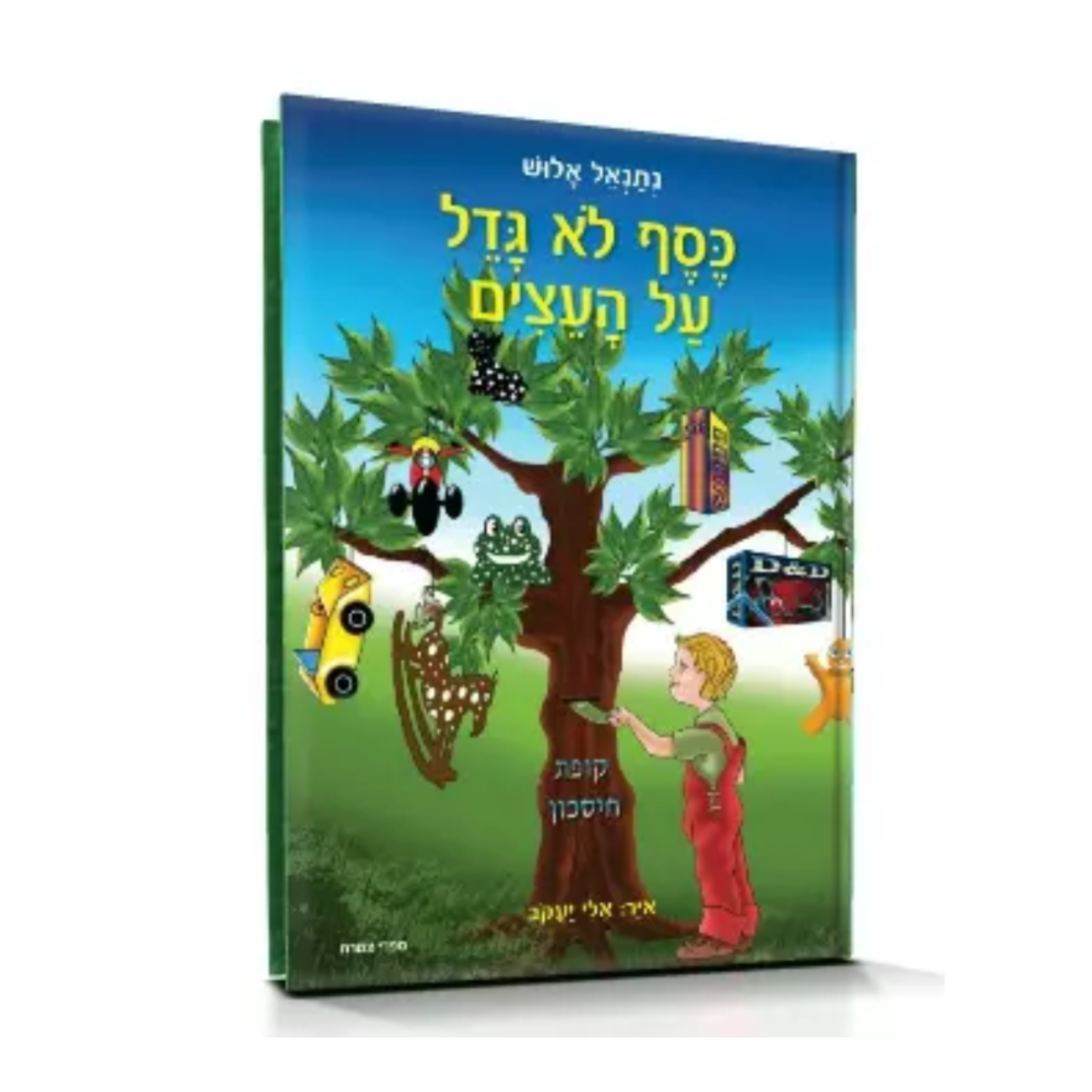 ספר ילדים - כסף לא גדל על העצים