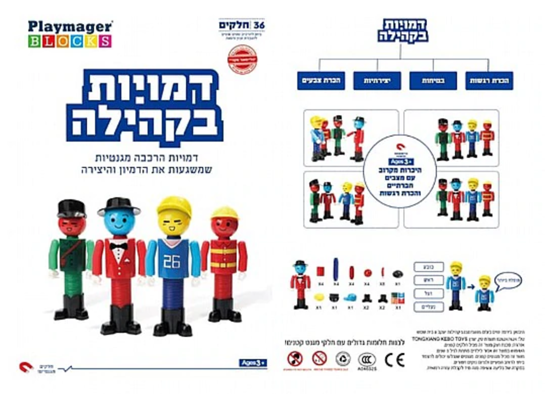 משחק מגנטים דמויות בקהילה (A) 36 חלקים PLAYMAGER
