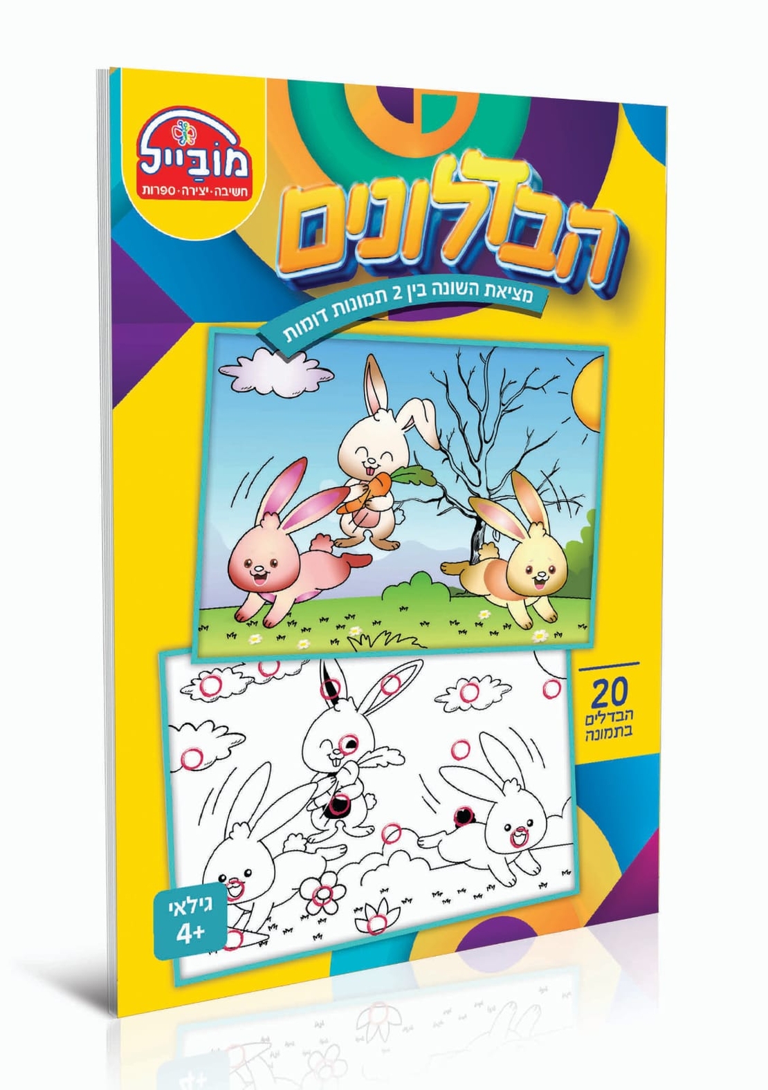 חוברת יצירה בינונית - הבדלונים (20 הבדלים בתמונה)