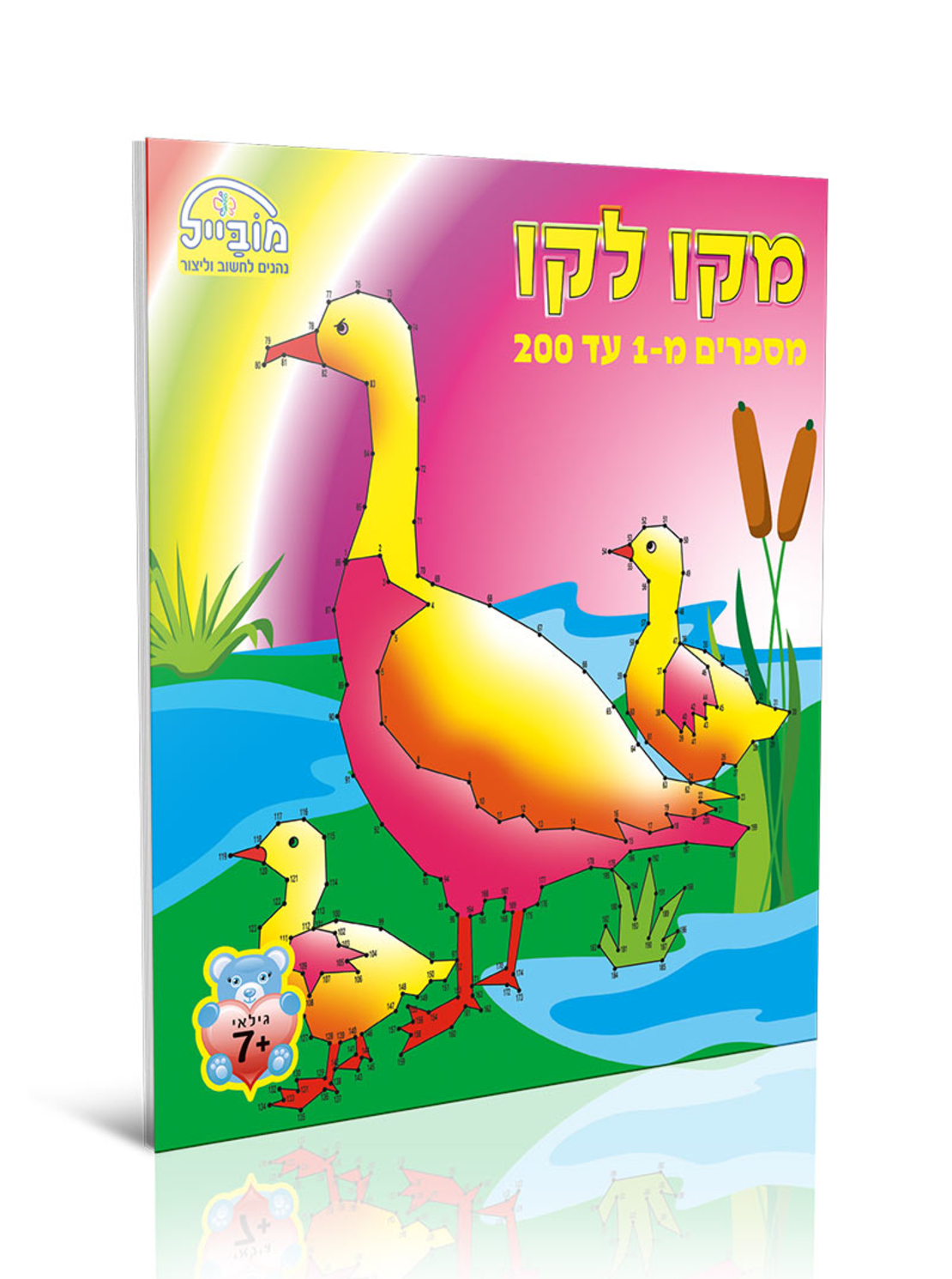 חוברת יצירה גדולה - מקו לקו 1-200