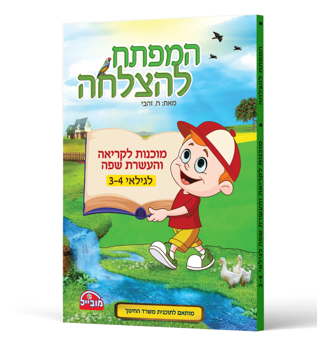 המפתח להצלחה - מוכנות לקריאה והעשרת שפה לגילאי 3-4