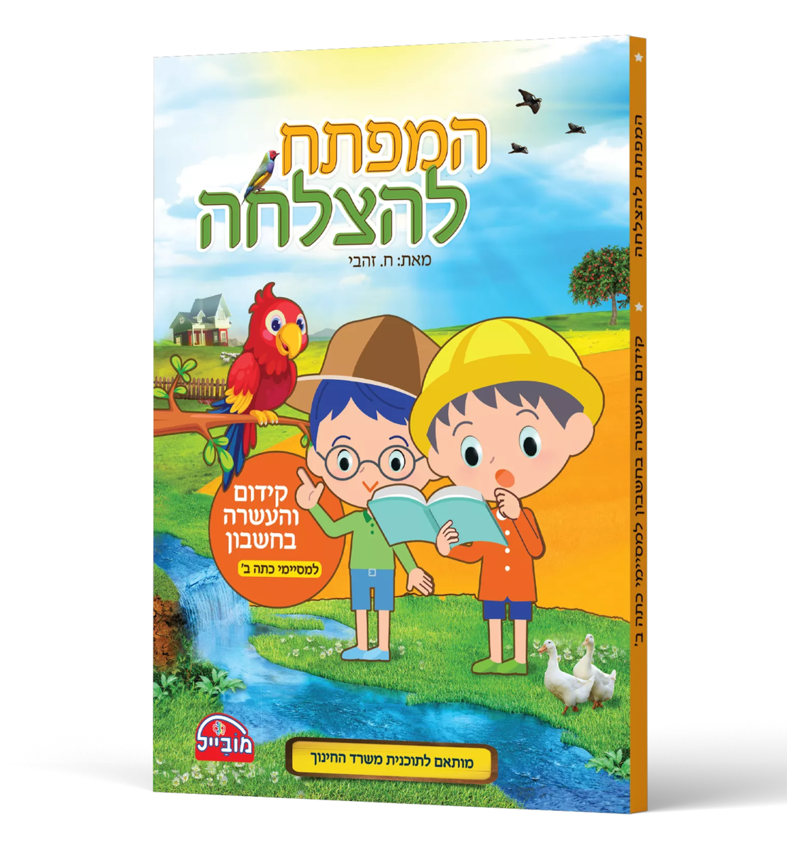 המפתח להצלחה - קידום והעשרה בחשבון למסיימי כתה ב'