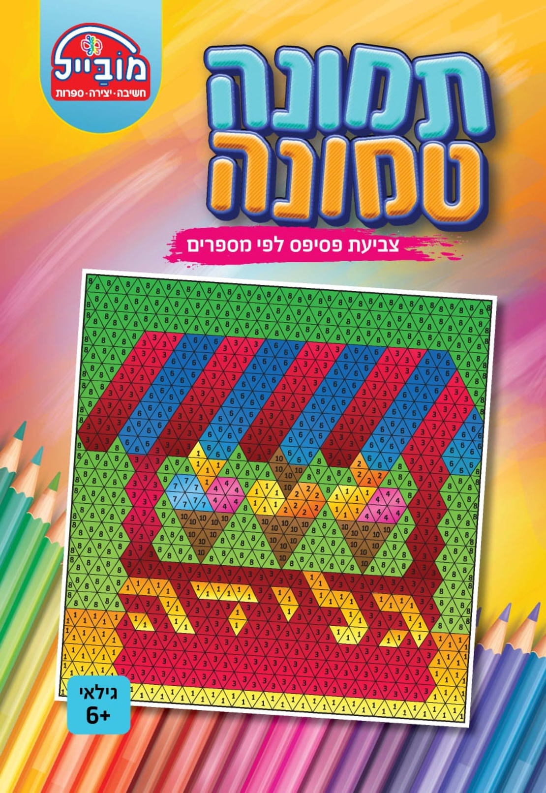 חוברת יצירה בינונית - תמונה טמונה