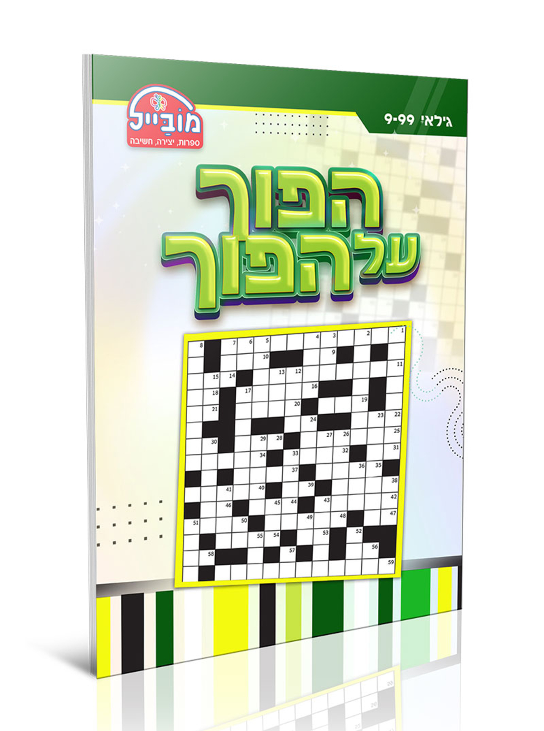 חוברת יצירה גדולה - הפוך על הפוך
