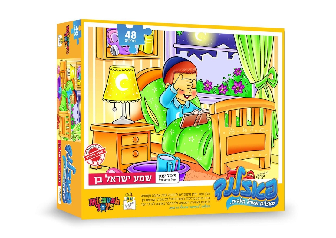 שמע ישראל בן 48 חלקים