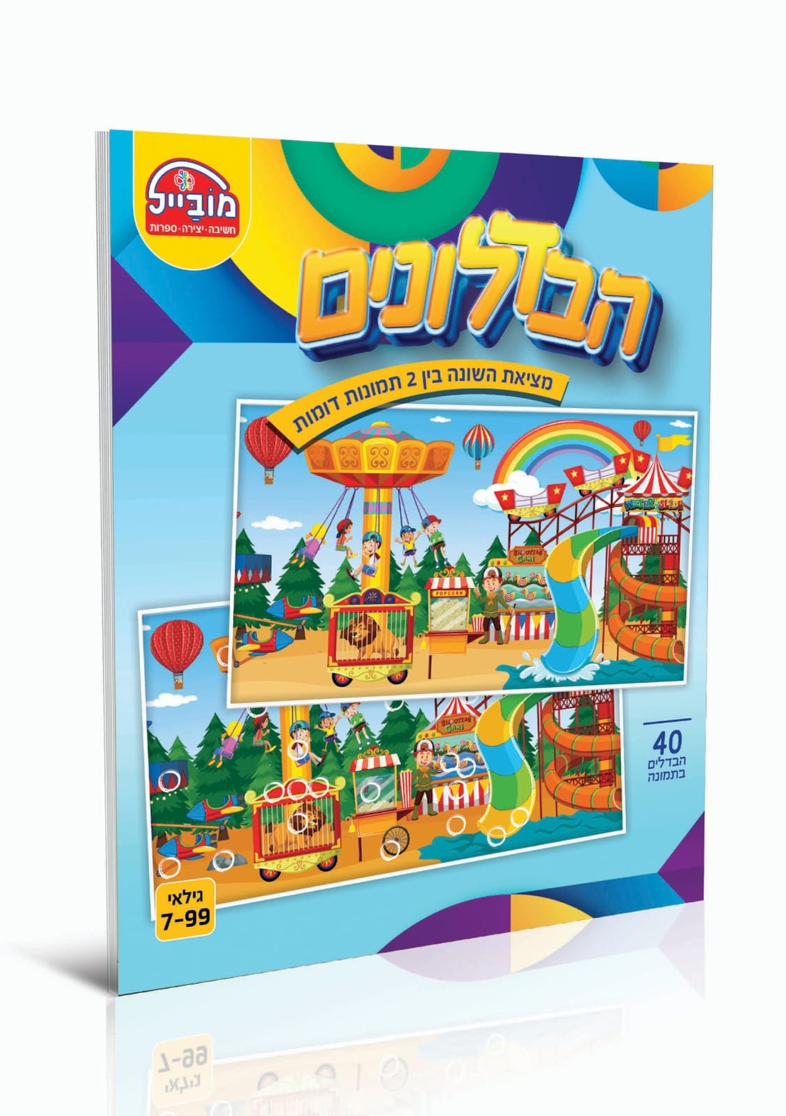 חוברת יצירה גדולה - הבדלונים (40 הבדלים בתמונה)