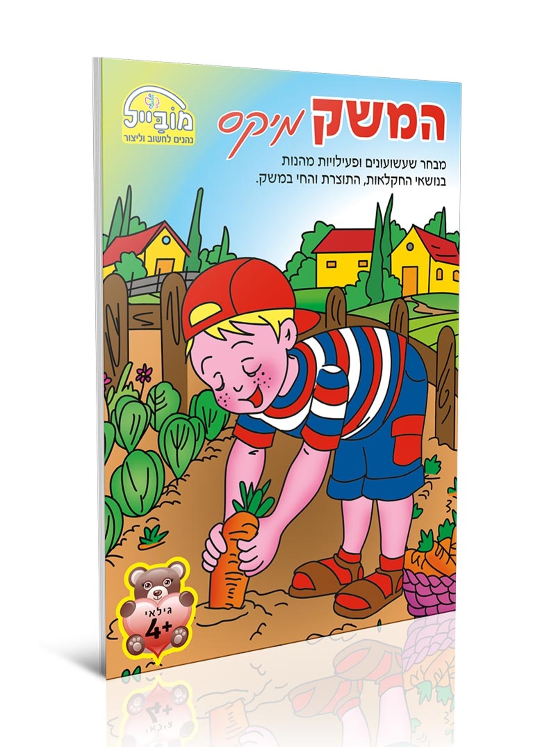 חוברת יצירה בינונית - המשק מיקס