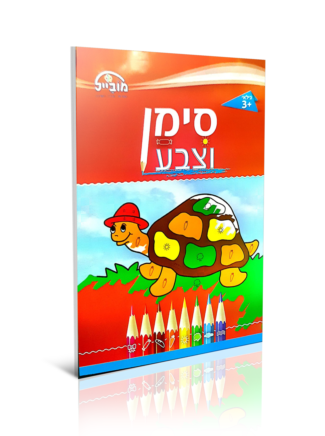 חוברת יצירה בינונית - סימן וצבע