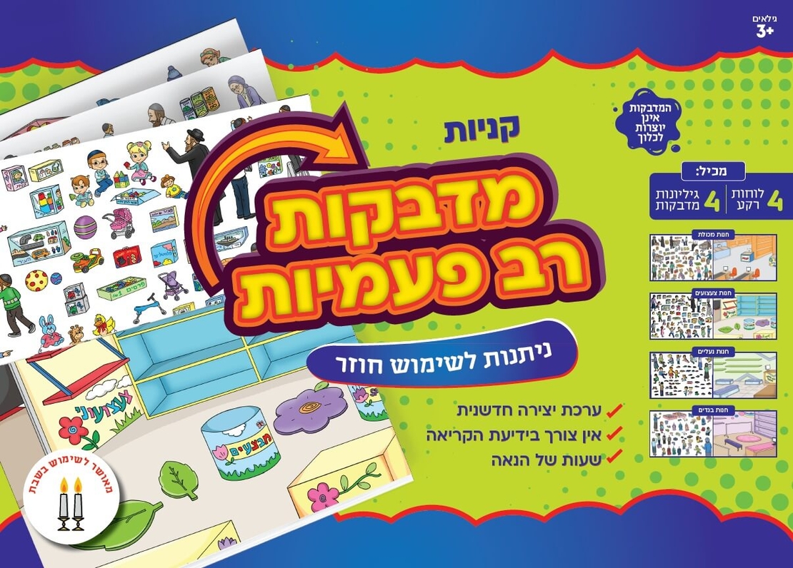 מדבקות רב פעמיות קניות