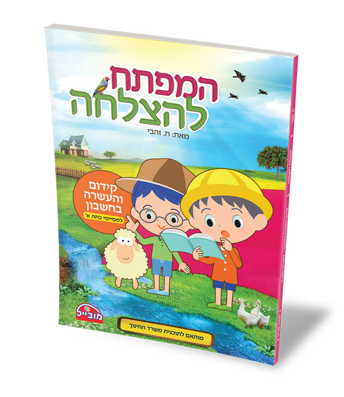 המפתח להצלחה - קידום והעשרה בחשבון למסיימי כתה א'