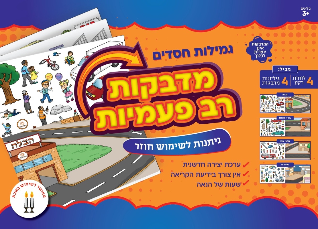 מדבקות רב פעמיות גמילות חסדים