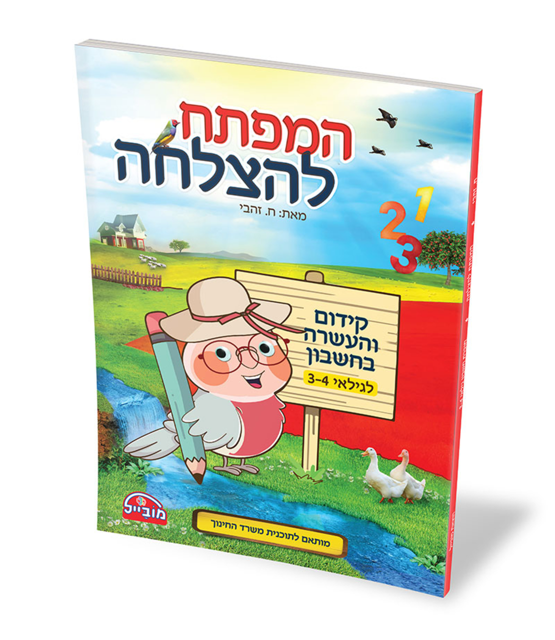 המפתח להצלחה - קידום והעשרה בחשבון לגילאי 3-4