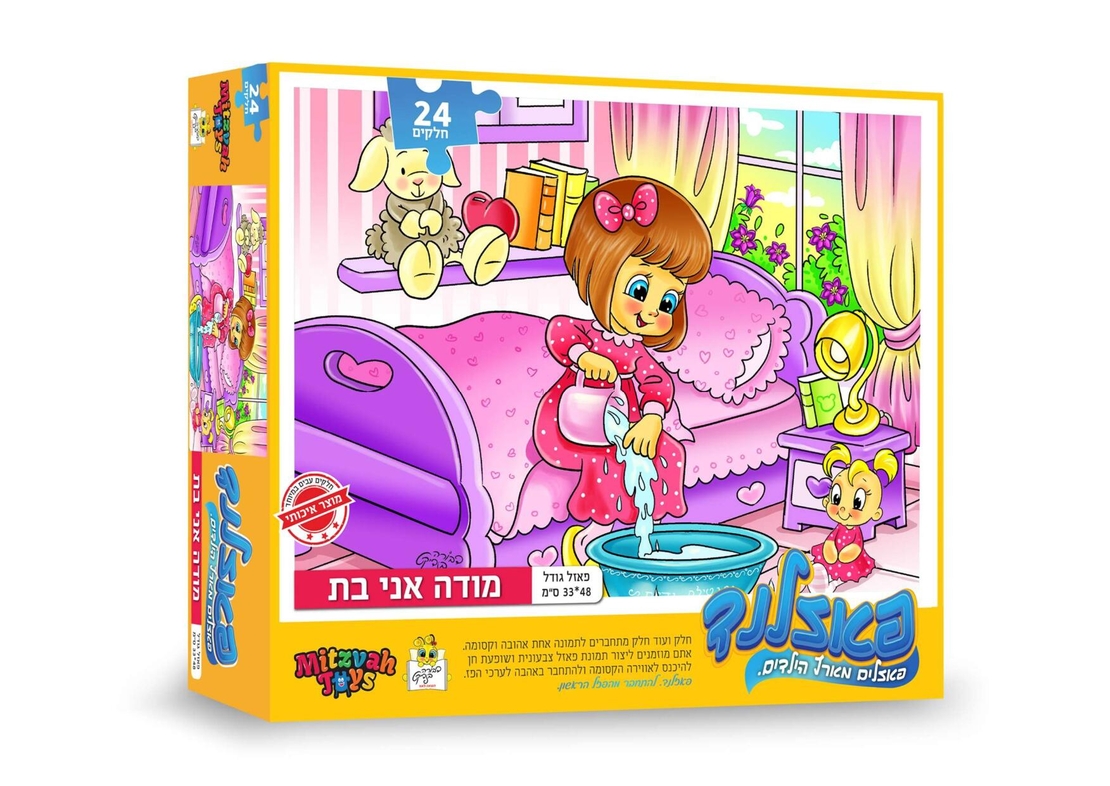 מודה אני בת 24 חלקים