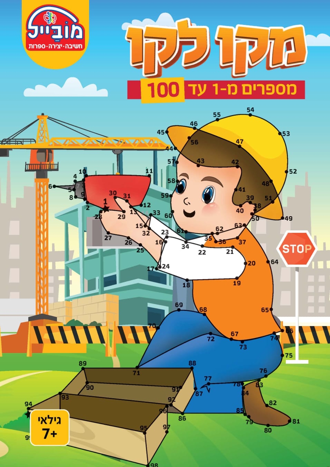 חוברת יצירה בינונית - מקו לקו 1-100