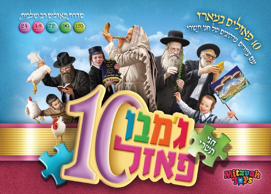 מארז פאזלים מרהיב לחודש תשרי