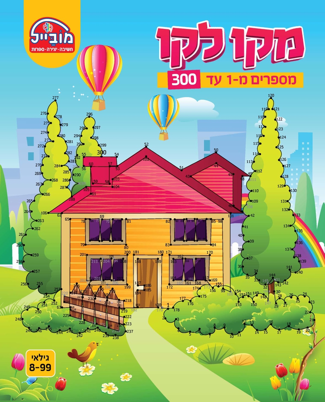חוברת יצירה גדולה - מקו לקו 1-300