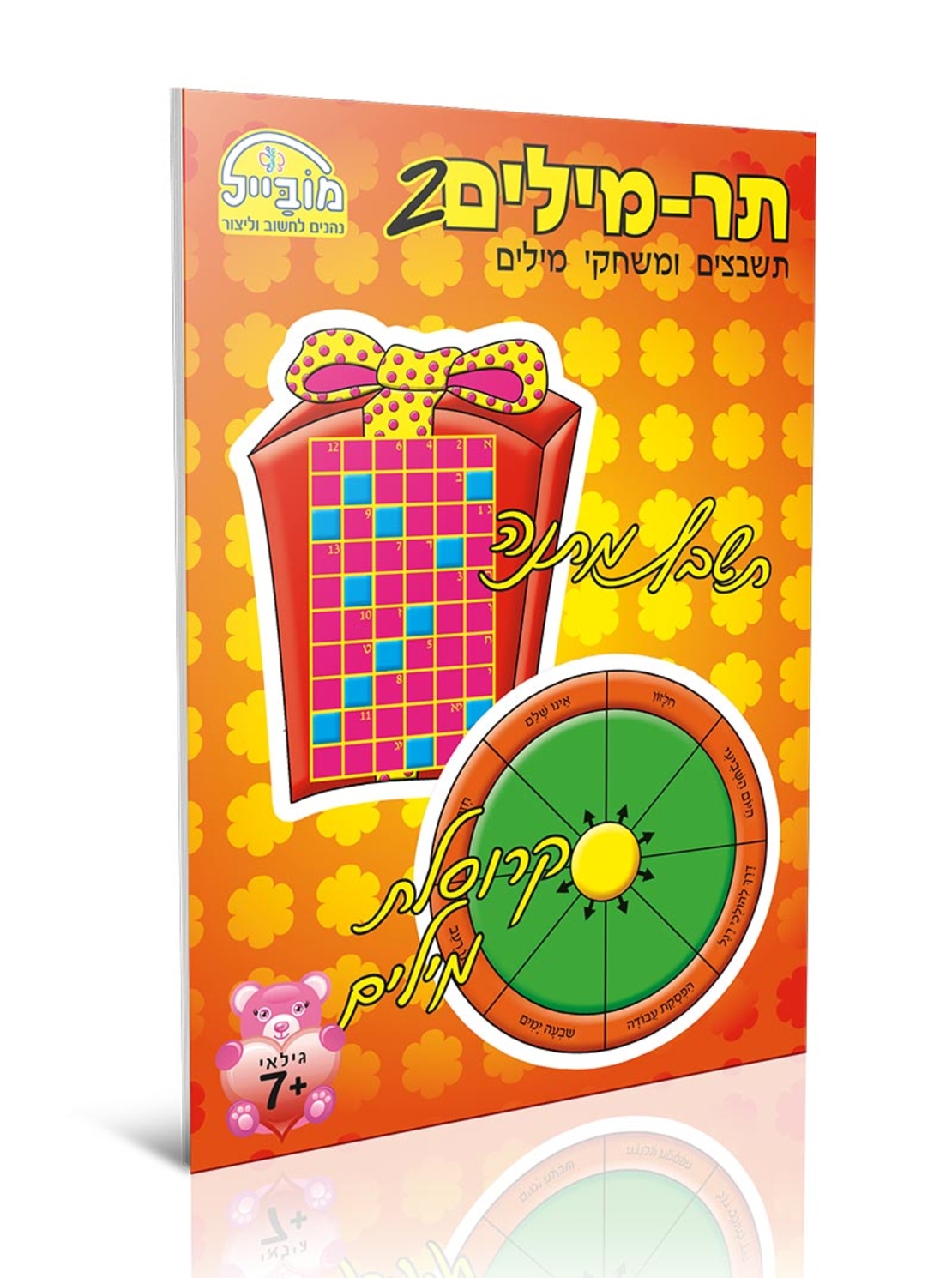 חוברת יצירה בינונית - תרמילים 2