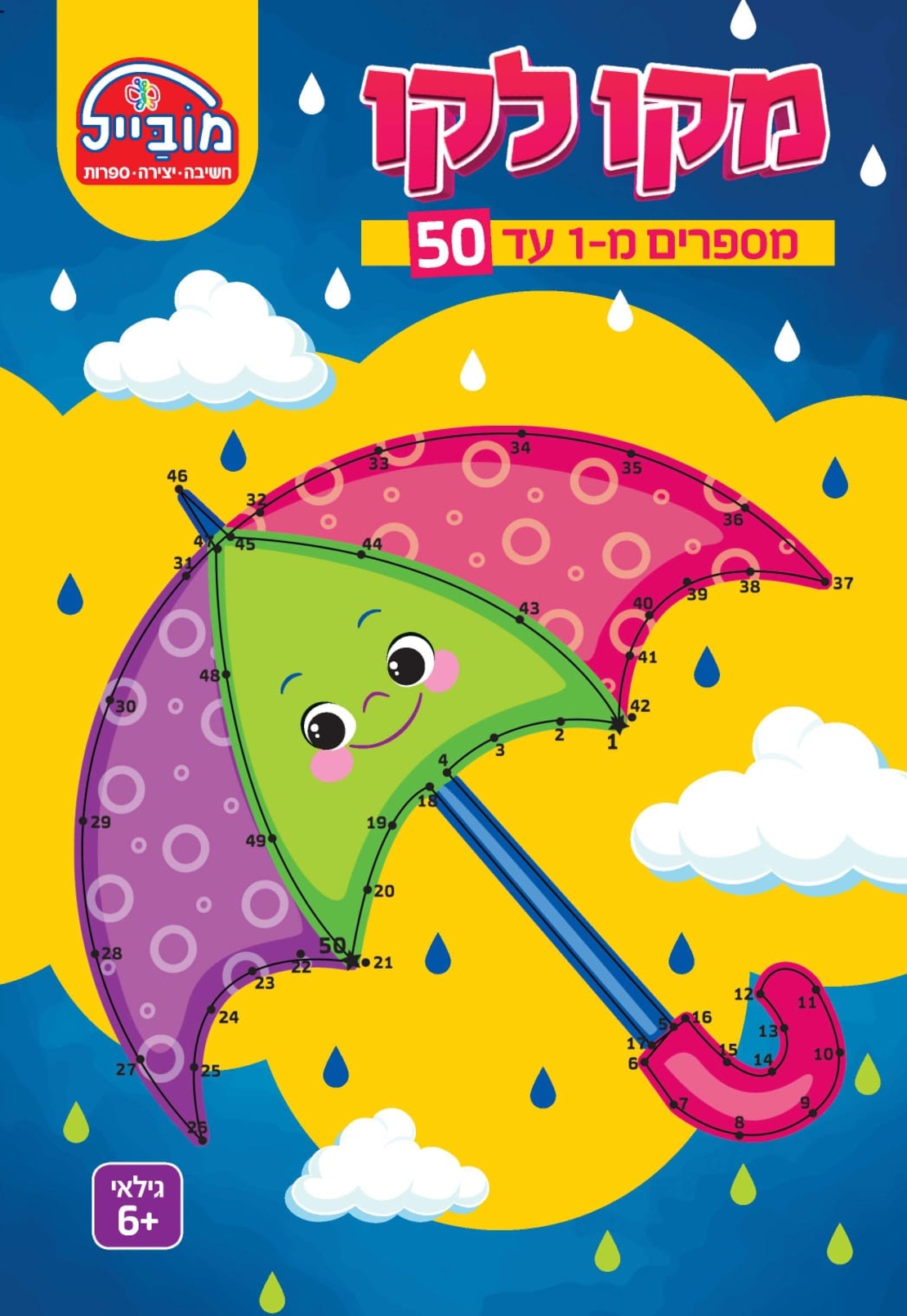חוברת יצירה בינונית - מקו לקו 1-50