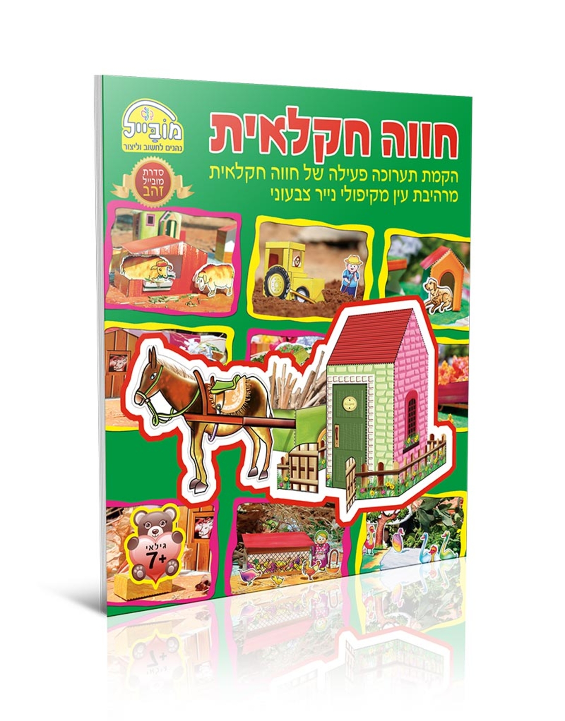 חוברת יצירה גדולה - חווה חקלאית
