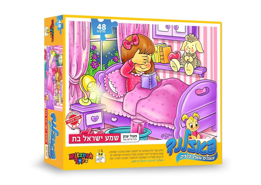 שמע ישראל בת 48 חלקים