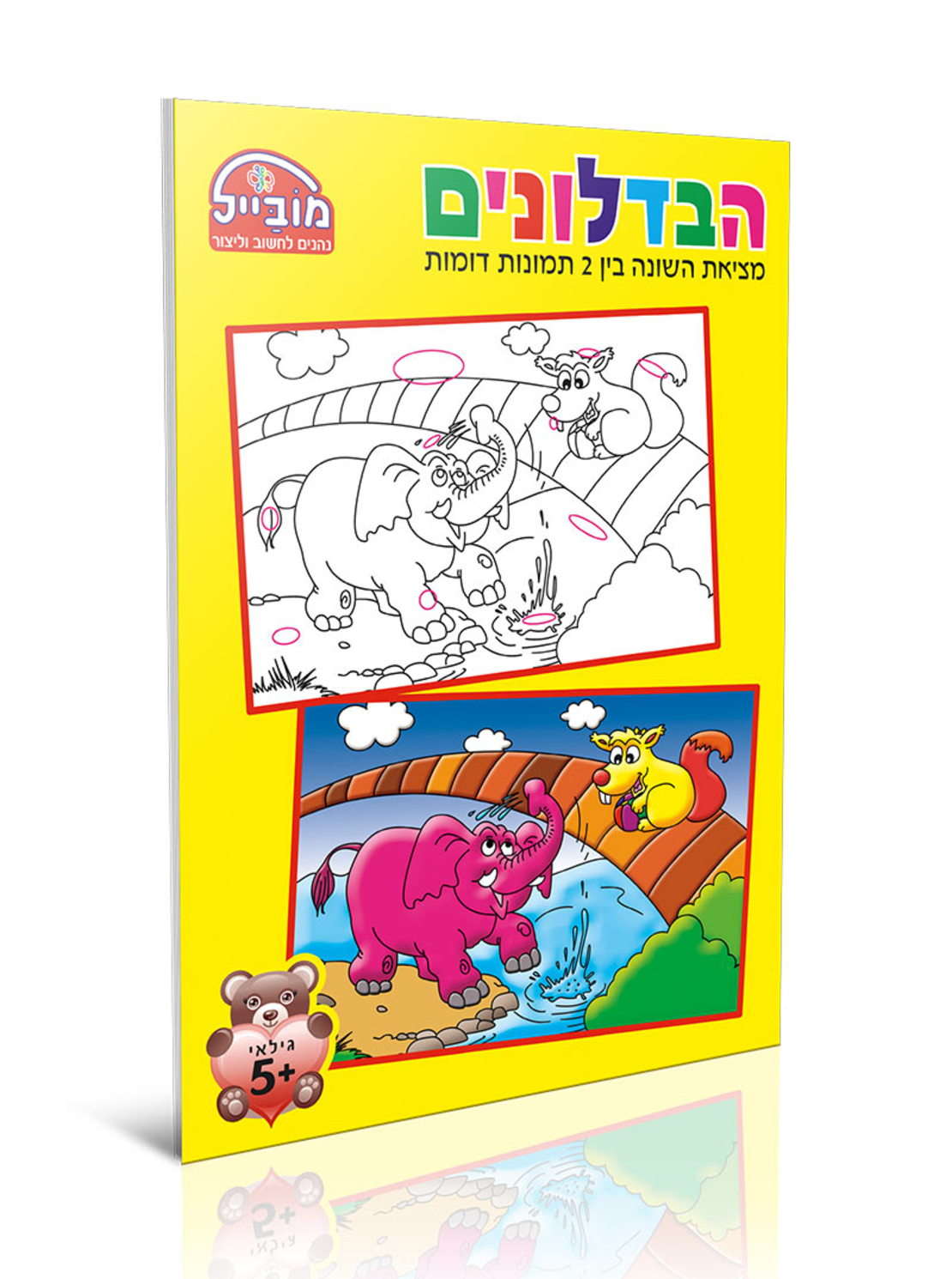 חוברת יצירה בינונית - הבדלונים