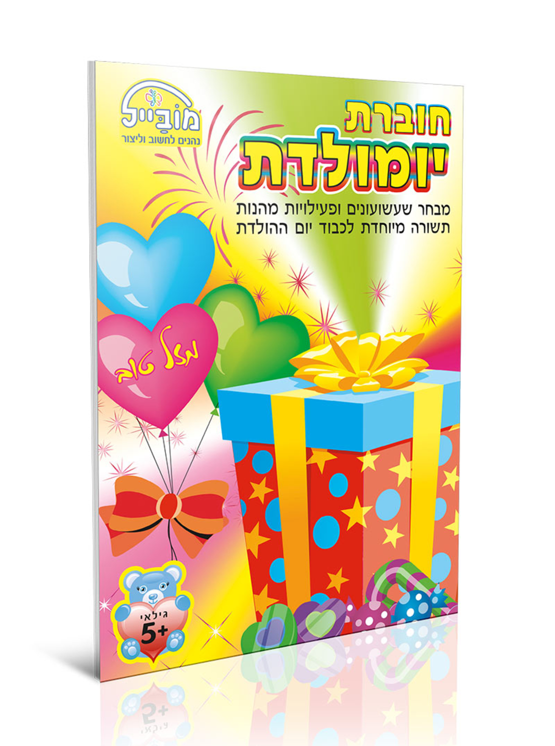 חוברת יצירה בינונית - יומולדת