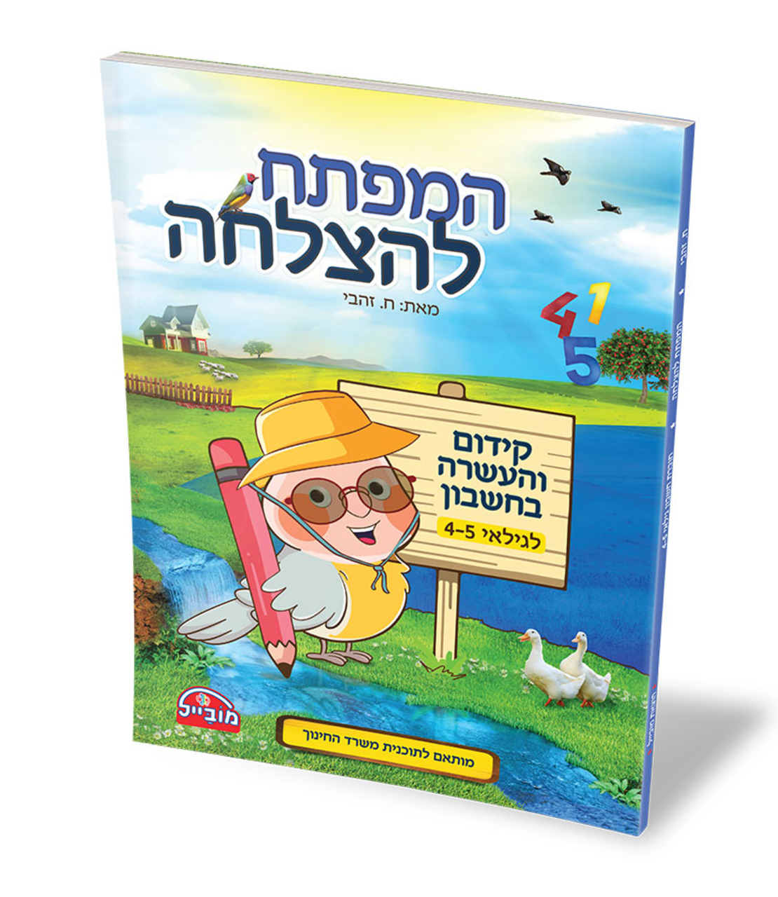 המפתח להצלחה - קידום והעשרה בחשבון לגילאי 4-5