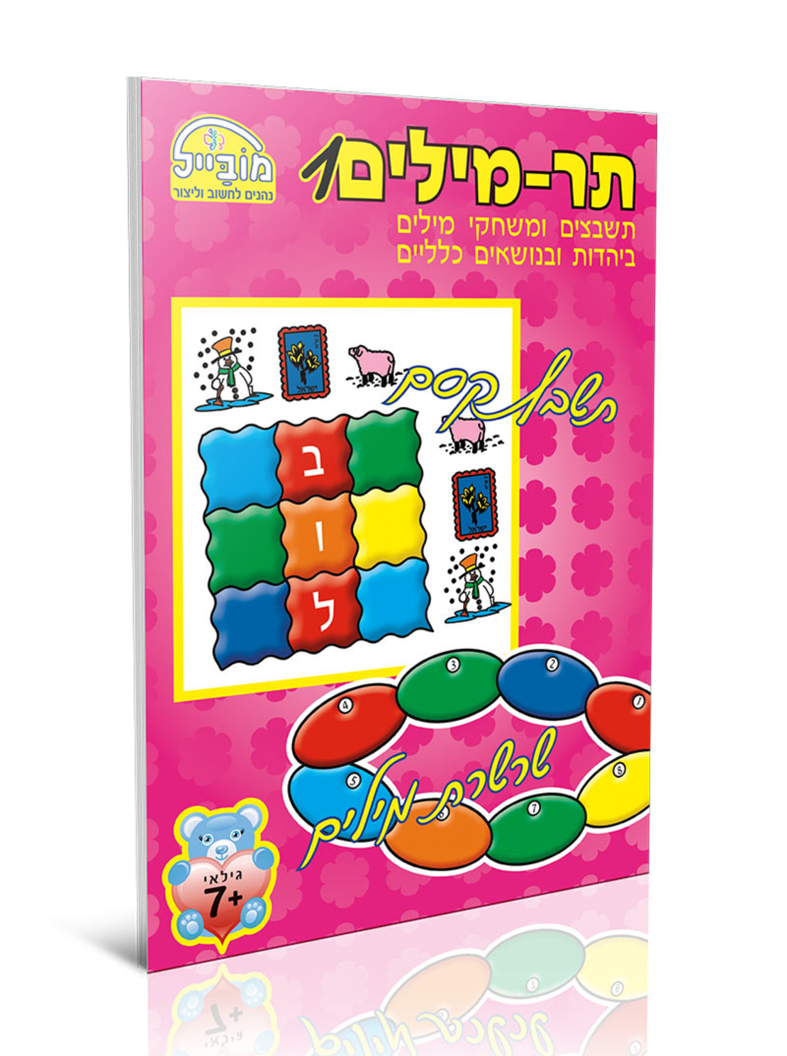 חוברת יצירה בינונית - תרמילים 1