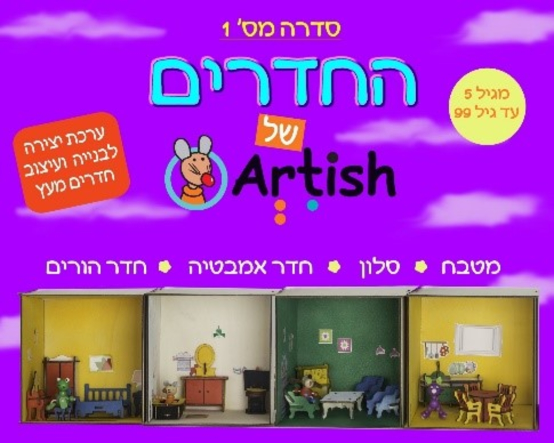 ערכת יצירה - חדרים