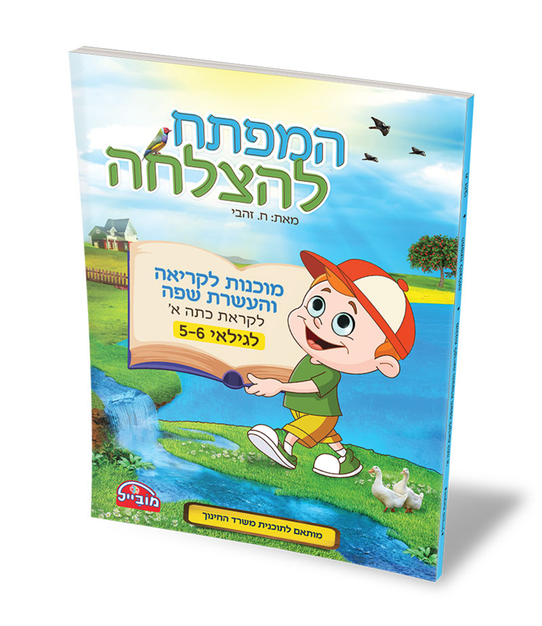 המפתח להצלחה - מוכנות לקריאה והעשרת השפה לקראת כתה א' לגילאי 5-6
