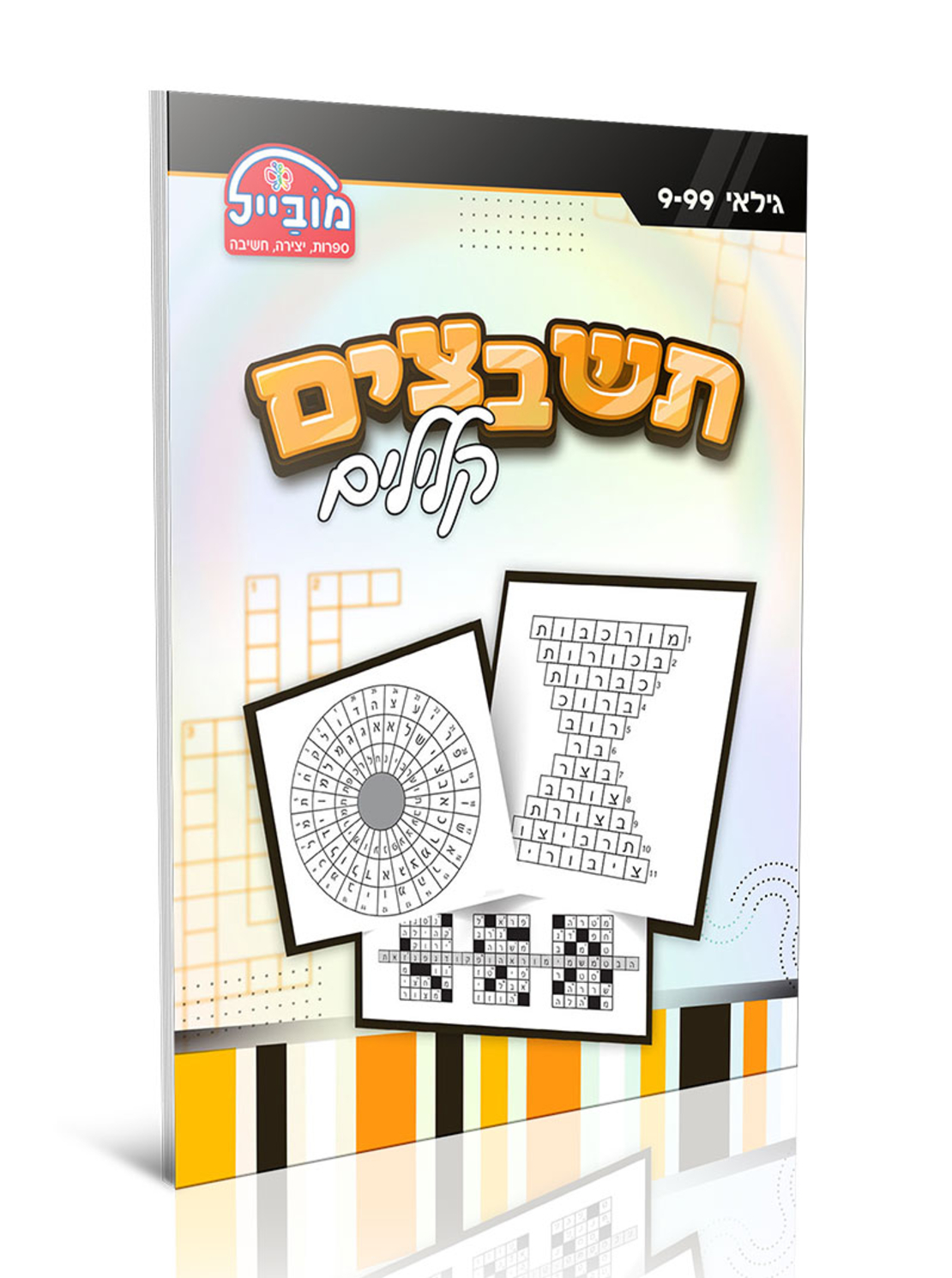 חוברת יצירה גדולה - תשבצים קלילים