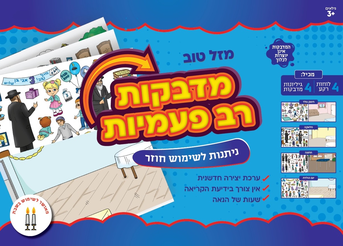 מדבקות רב פעמיות מזל טוב