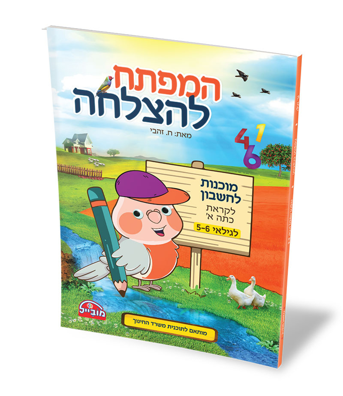 המפתח להצלחה - מוכנות לחשבון לקראת כתה א' לגילאי 5-6