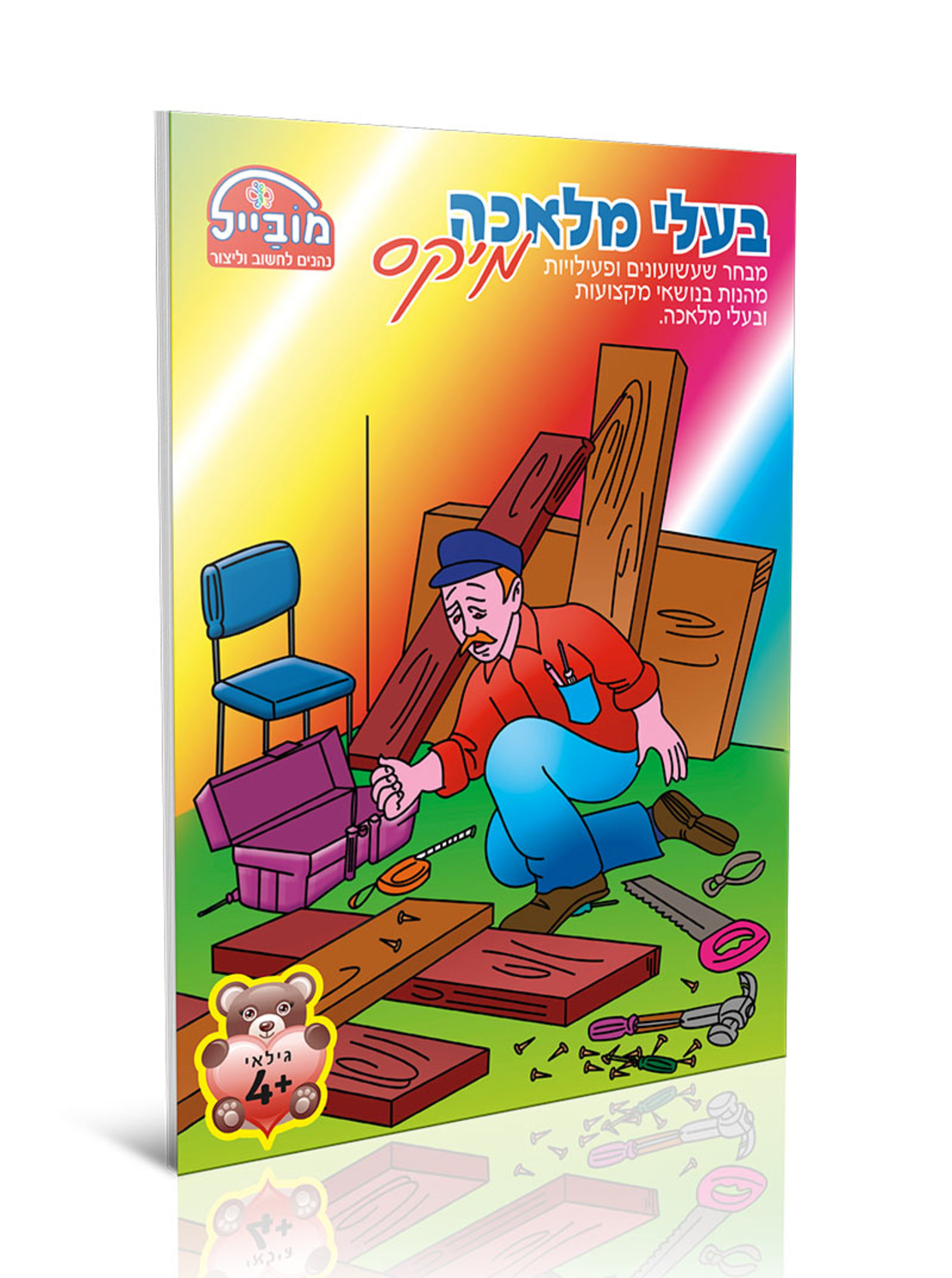 חוברת יצירה בינונית - בעלי מלאכה מיקס