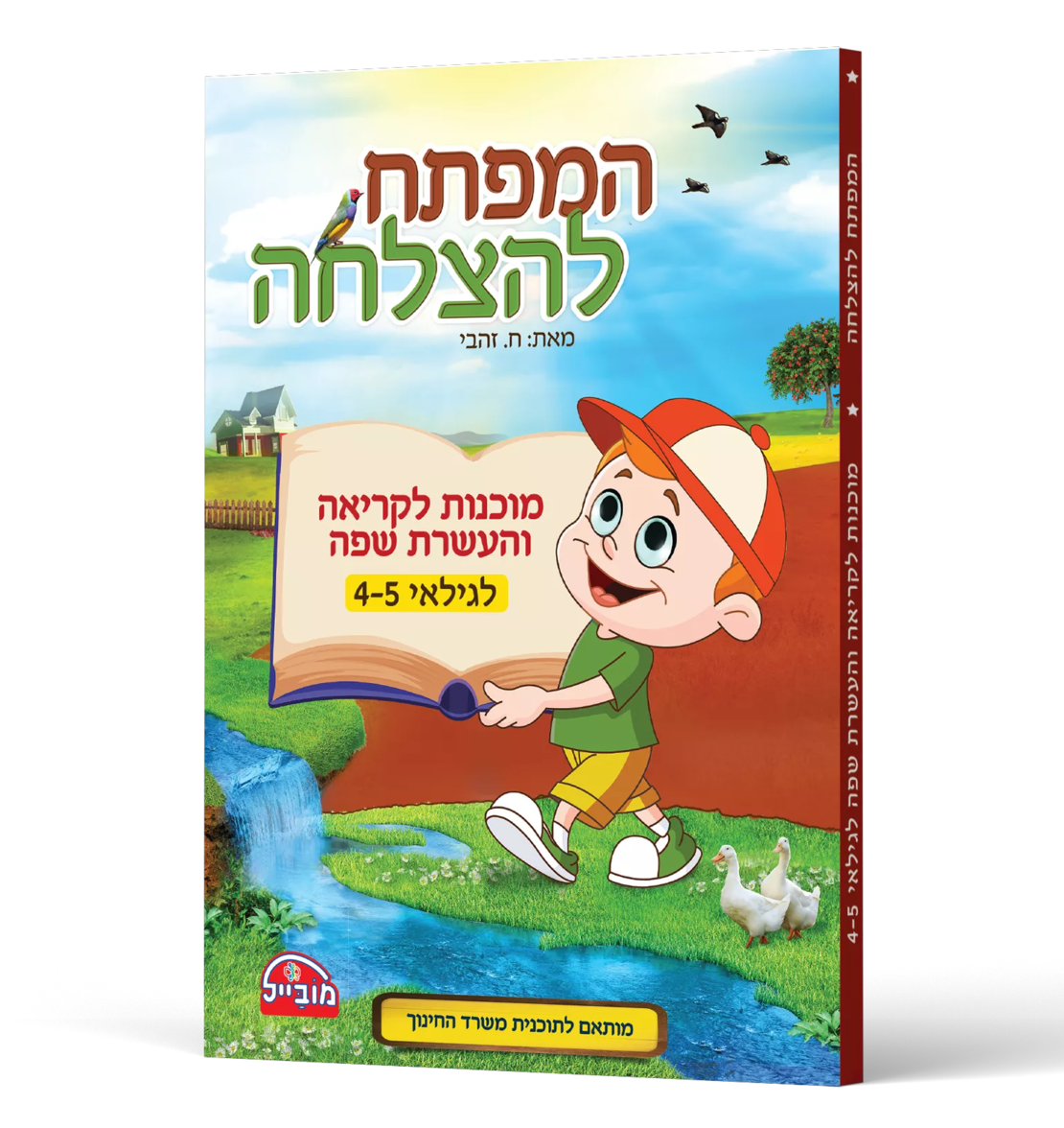 המפתח להצלחה - מוכנות לקריאה והעשרת השפה לגילאי 4-5